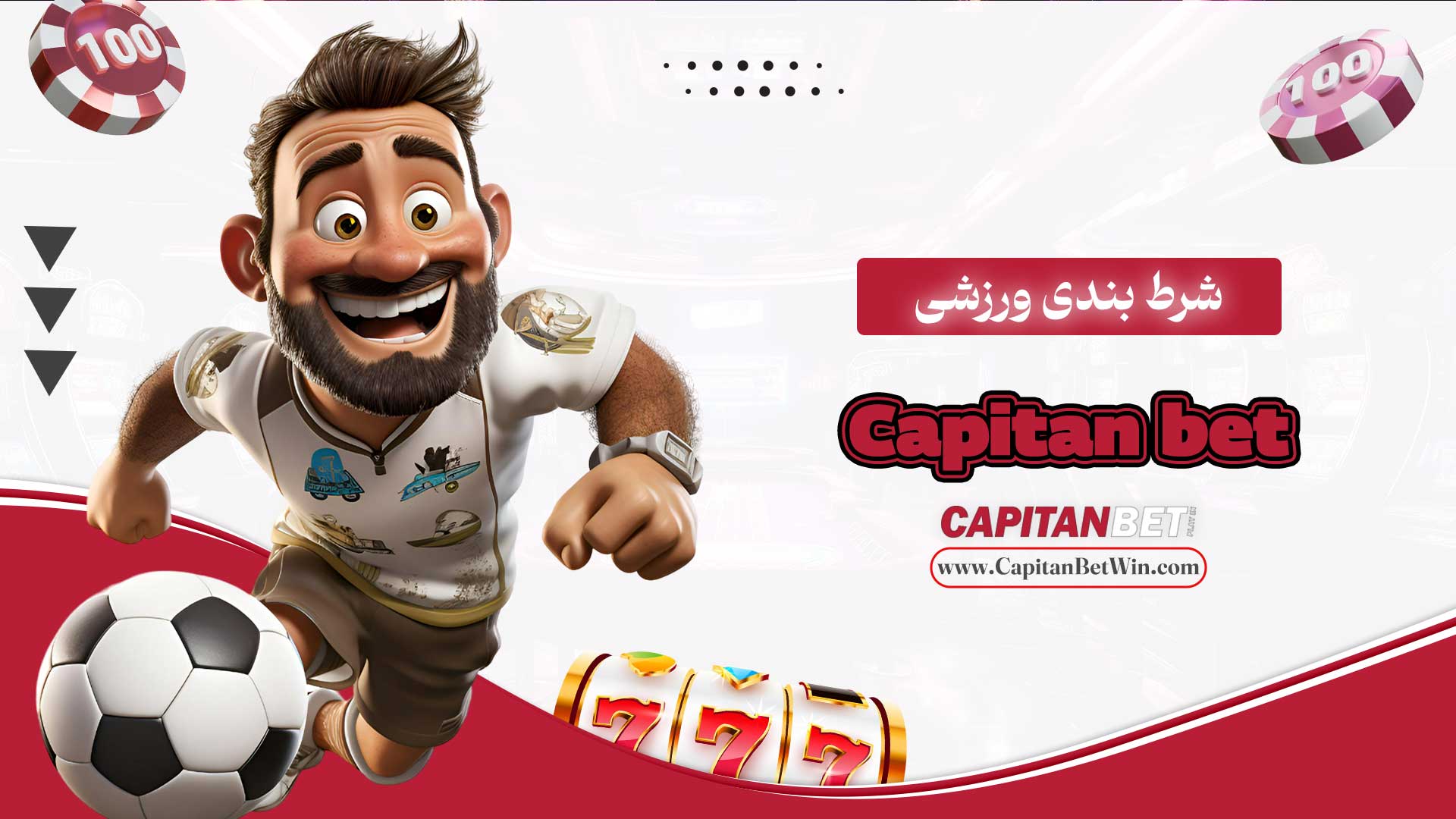 شرط-بندی-ورزشی-Capitan-bet