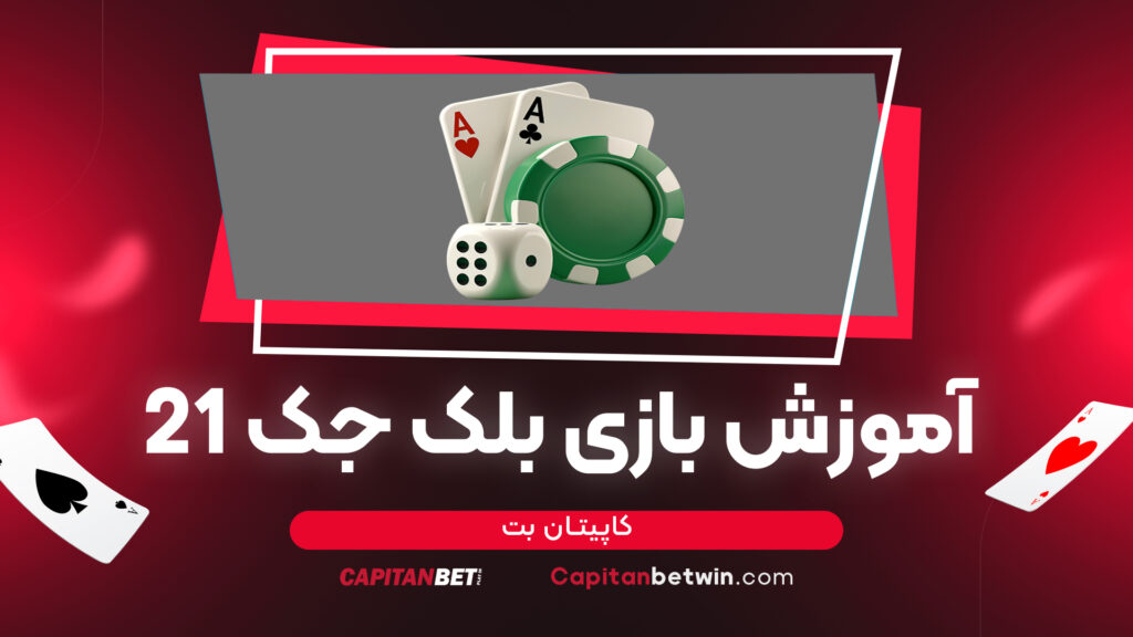 آموزش بازی بلک جک 21 کاپیتان بت