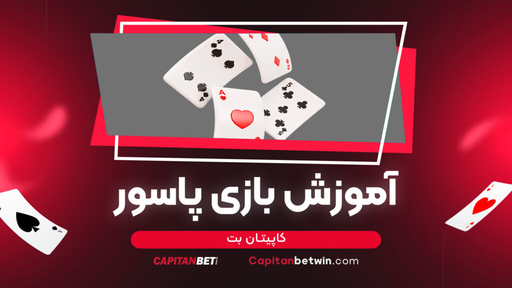 آموزش بازی پاسور کاپیتان بت