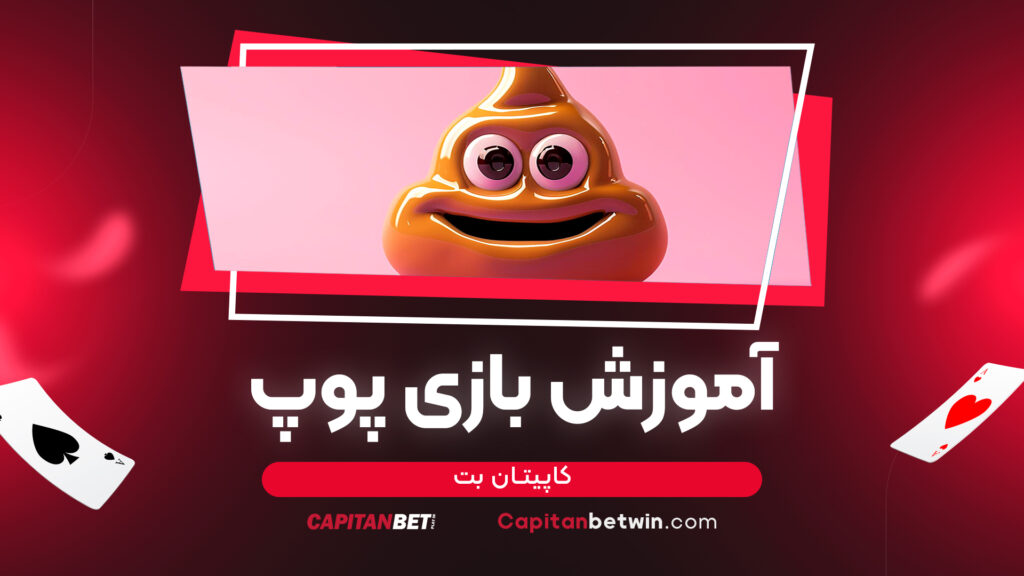آموزش بازی پوپ کاپیتان بت