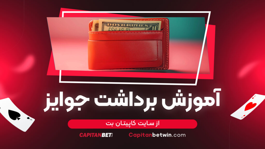 آموزش برداشت جوایز از سایت کاپیتان بت