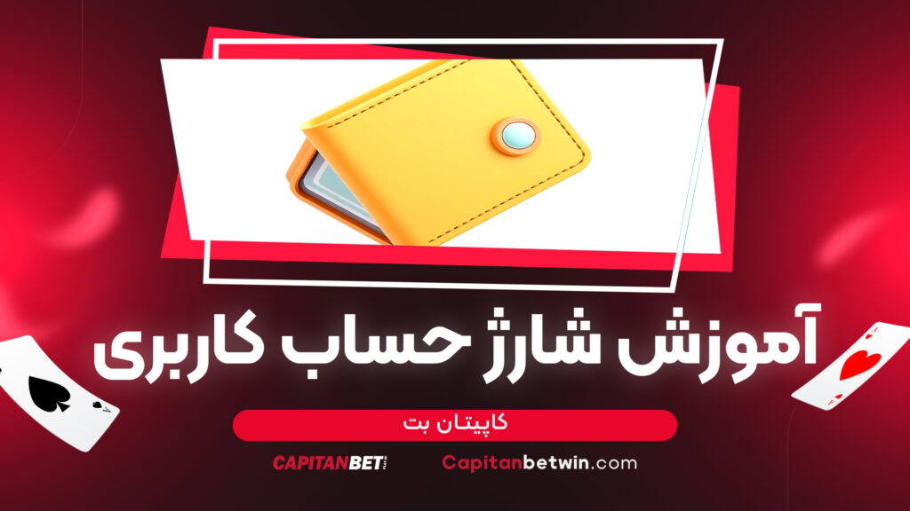 آموزش شارژ حساب کاربری کاپیتان بت