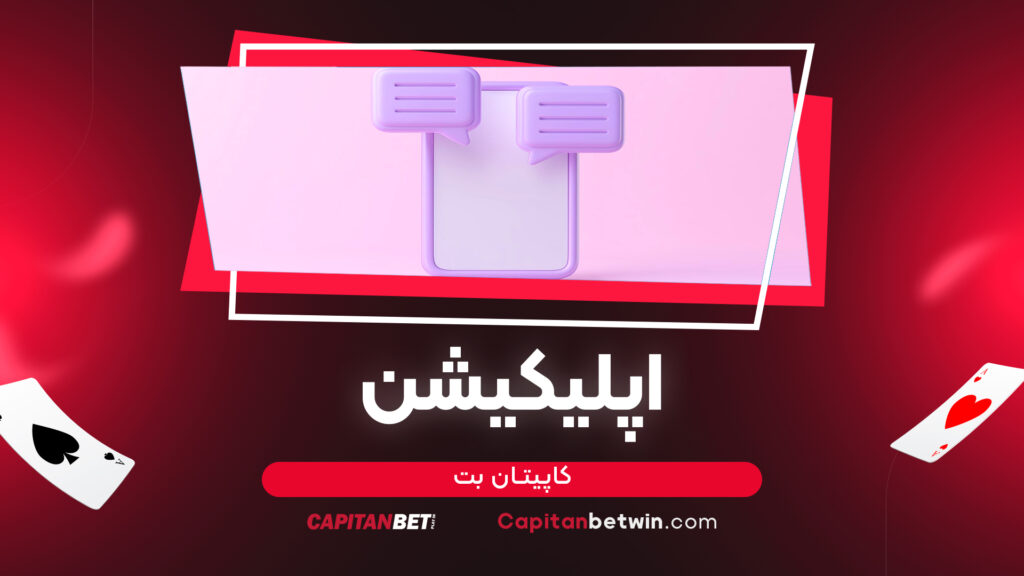 اپلیکیشن کاپیتان بت