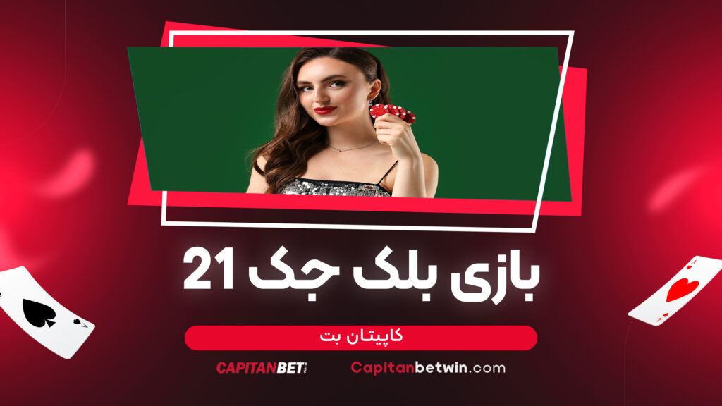 بازی بلک جک 21 کاپیتان بت