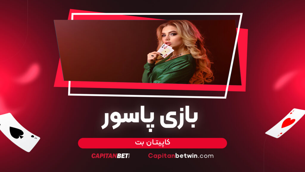 بازی پاسور کاپیتان بت