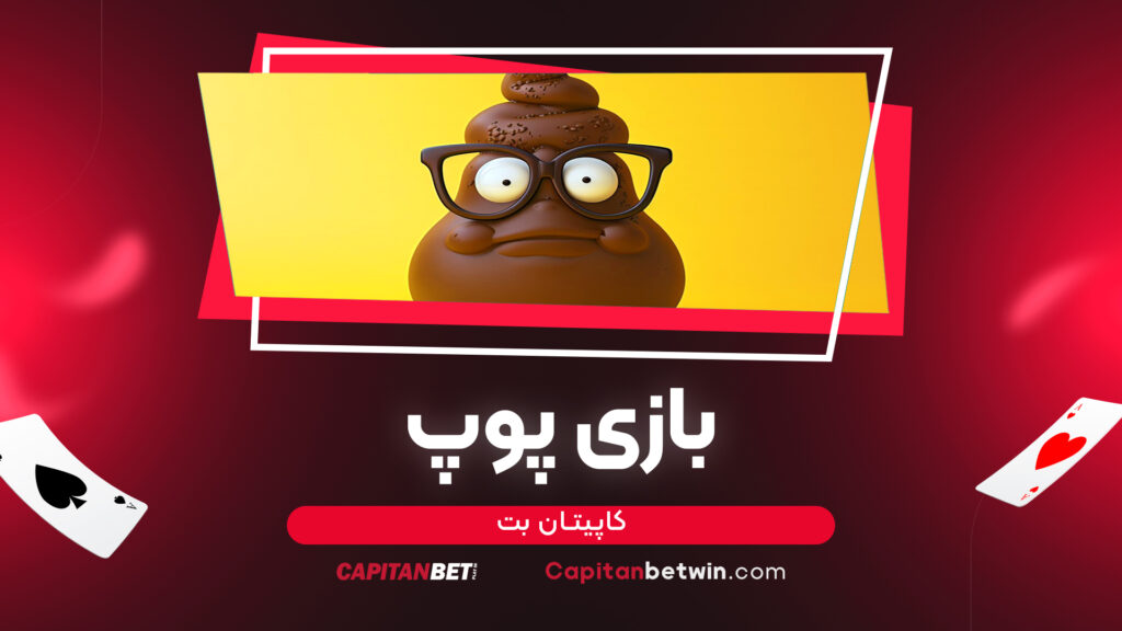 بازی پوپ کاپیتان بت