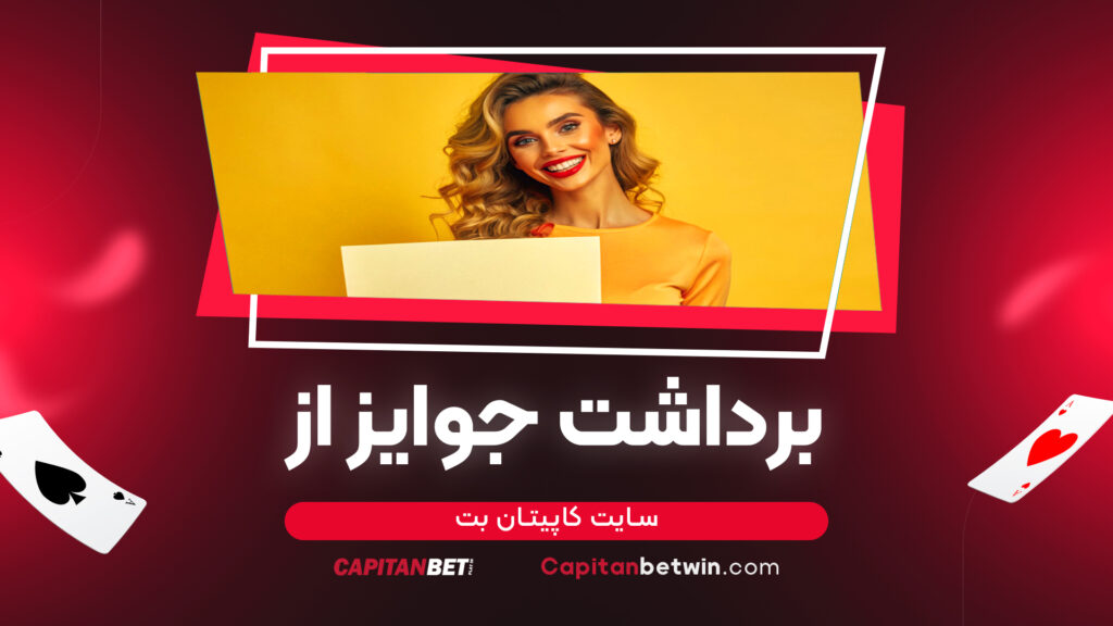 برداشت جوایز از سایت کاپیتان بت