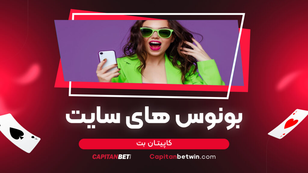 بونوس های سایت کاپیتان بت