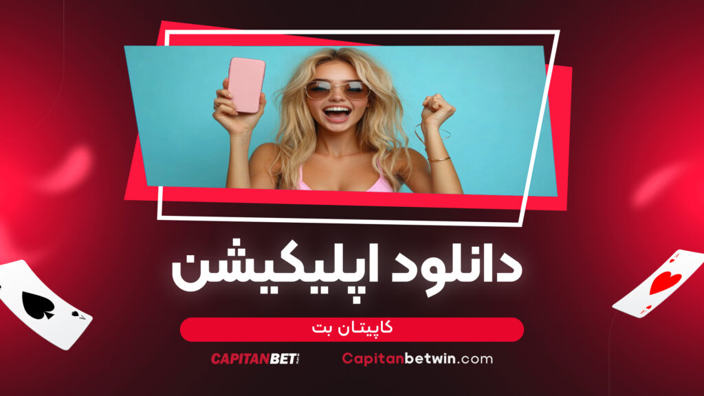 دانلود اپلیکیشن کاپیتان بت