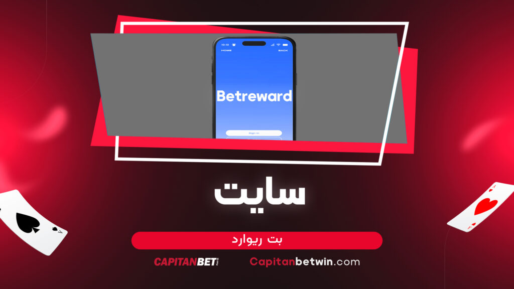 سایت بت ریوارد
