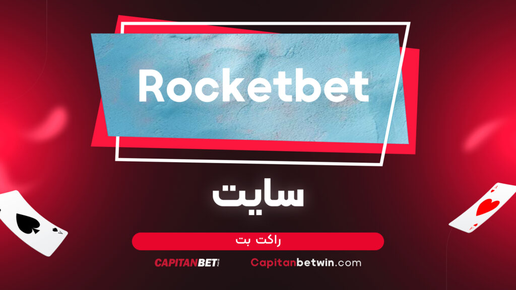 سایت راکت بت