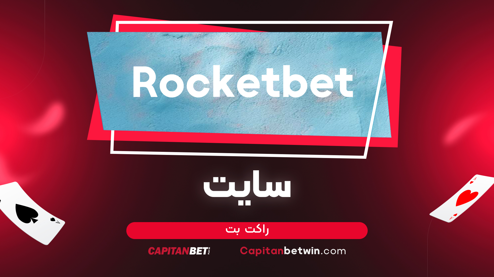 سایت راکت بت