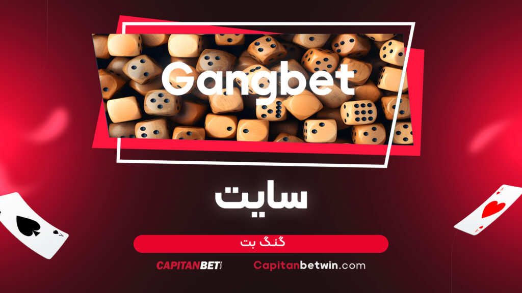 سایت گنگ بت