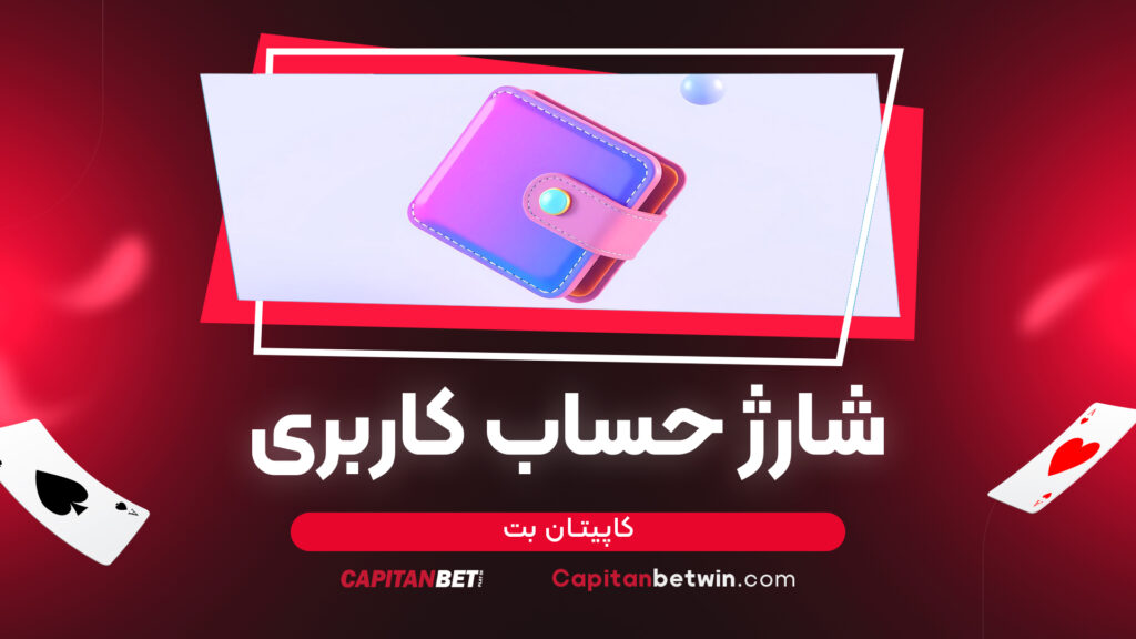 شارژ حساب کاربری کاپیتان بت