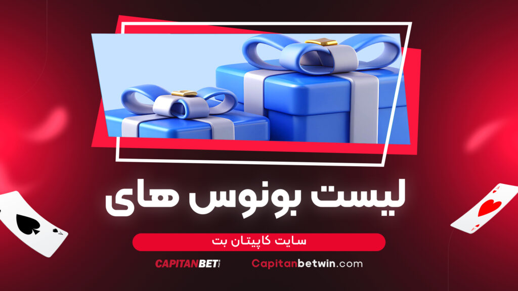 لیست بونوس های سایت کاپیتان بت