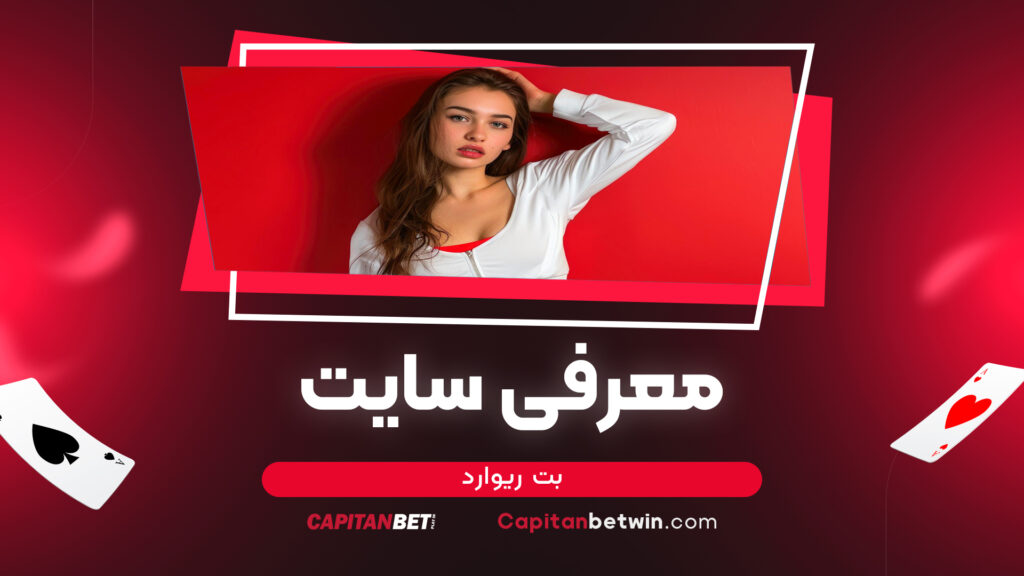 معرفی سایت بت ریوارد