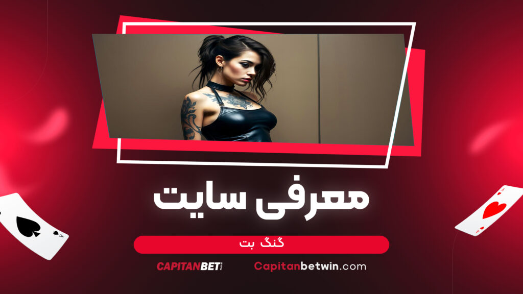 معرفی سایت گنگ بت