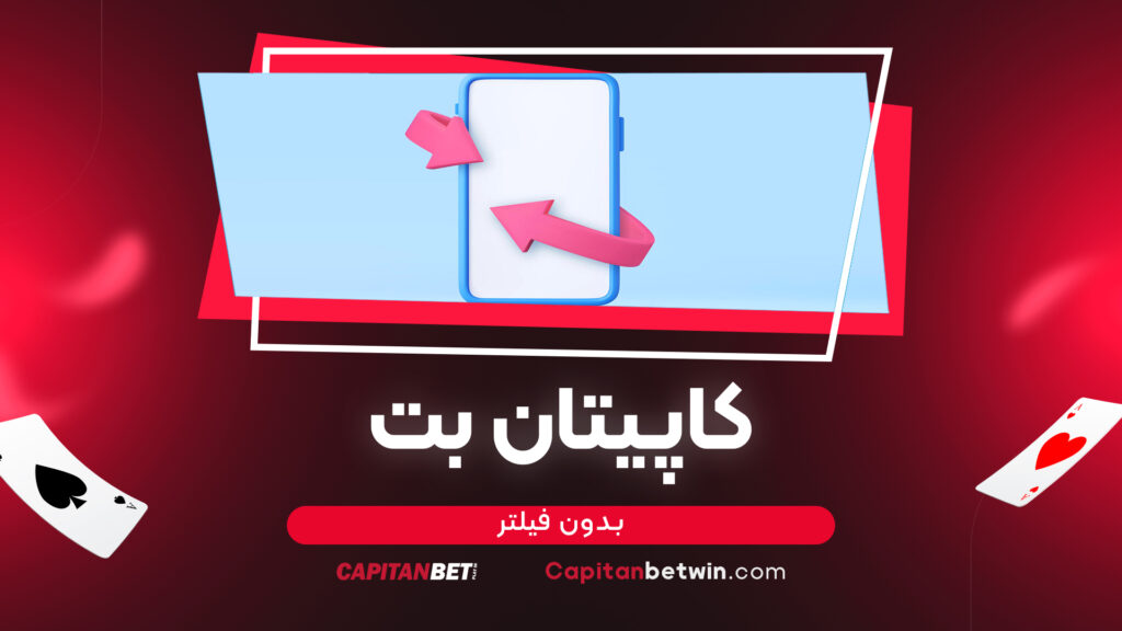 کاپیتان بت بدون فیلتر